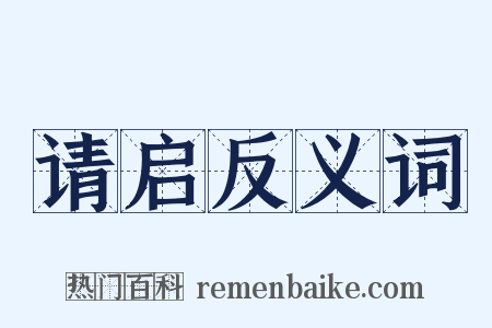请启反义词是什么意思的图片